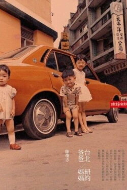 Taipei Dad, New York Mom (Unfinished) (2019) Taipei Dad, New York Mom (Unfinished) (2019)