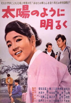 Taiyō no yō ni akaruku (1962) Taiyō no yō ni akaruku (1962)