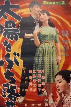 Taiyō o buchi otose (1958) Taiyō o buchi otose (1958)