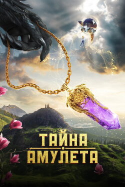 Тайна амулета (2022) Тайна амулета (2022)