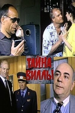 Тайна виллы (1991) Тайна виллы (1991)