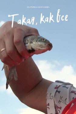Такая, как все (2019) Такая, как все (2019)