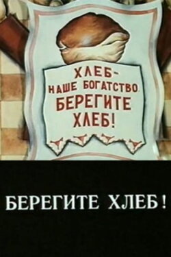 Take Care of the Bread! (1982) Take Care of the Bread! (1982)