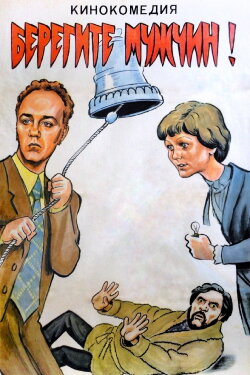 Take Care of the Men! (1983) Take Care of the Men! (1983)