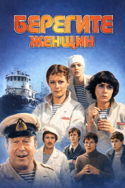 Take Care of the Women! (1981) Take Care of the Women! (1981)