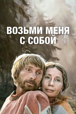 Take Me With You (1980) Take Me With You (1980)