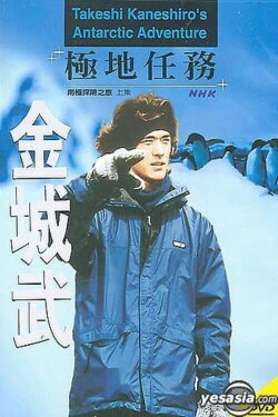 Takeshi Kaneshiro's Antarctic Adventure (2001) Takeshi Kaneshiro's Antarctic Adventure (2001)