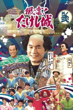 Takeshi's Castle Vol. 1 (2009) Takeshi's Castle Vol. 1 (2009)