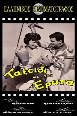 Taksidi me ton erota (1959) Taksidi me ton erota (1959)