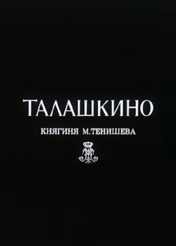 Талашкино. Княгиня М.Тенишева (1995) Талашкино. Княгиня М.Тенишева (1995)