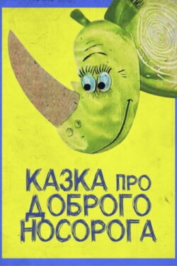 Tale About The Good Rhinoceros (1970) Tale About The Good Rhinoceros (1970)