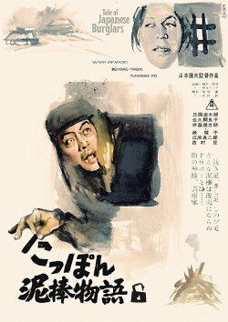 Tale of Japanese Burglars (1965) Tale of Japanese Burglars (1965)
