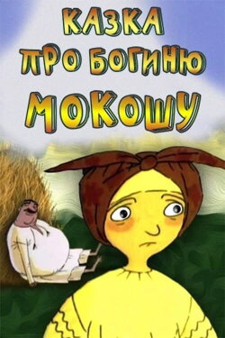 Tale of the Goddess Mokosha (1995) Tale of the Goddess Mokosha (1995)