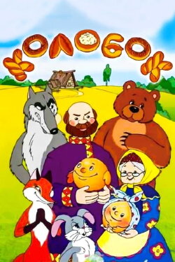 Tale of the Kolobok (1969) Tale of the Kolobok (1969)