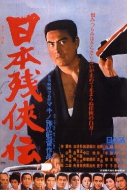 Tale of the Last Japanese Yakuza (1969) Tale of the Last Japanese Yakuza (1969)
