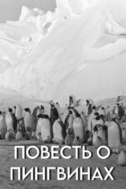 Tale of the Penguins (1958) Tale of the Penguins (1958)