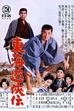 Tale on Tokai Chivalry (1964) Tale on Tokai Chivalry (1964)