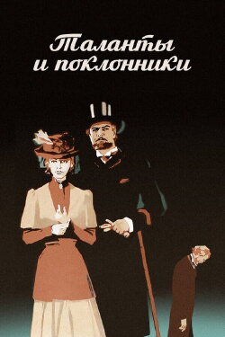 Talents and Admirers (1973) Talents and Admirers (1973)