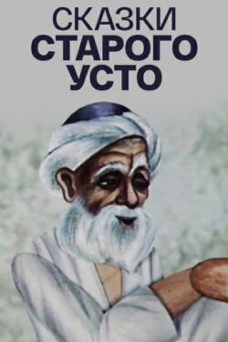 Tales of Old Usto (1986)