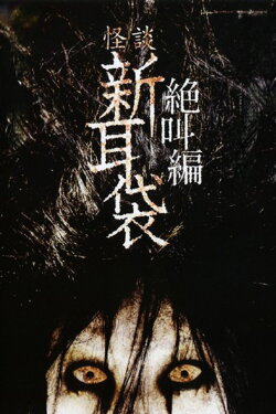 Tales of Terror: Buun (2008)