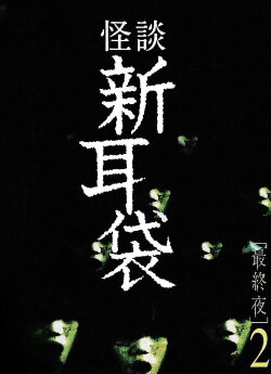 Tales of Terror: Final Night 2 (2006)
