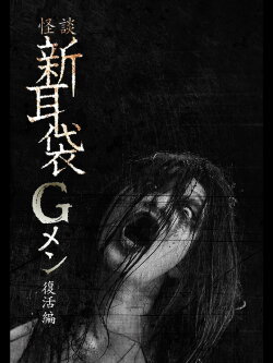 Tales of Terror: G Men Revival Edition (2017) Tales of Terror: G Men Revival Edition (2017)