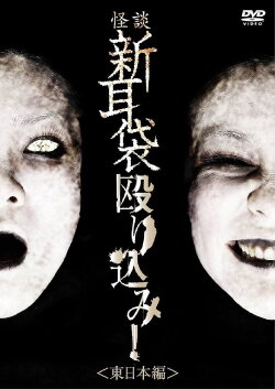 Tales of Terror: Make a Raid! East Japan Edition (2010) Tales of Terror: Make a Raid! East Japan Edition (2010)