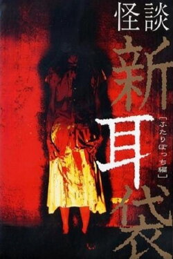Tales Of Terror: Only the Two of Us (2003) Tales Of Terror: Only the Two of Us (2003)