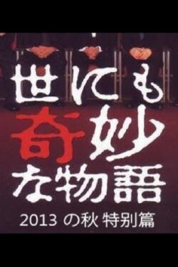 Tales of the Bizarre: 2013 Autumn Special (2013) Tales of the Bizarre: 2013 Autumn Special (2013)