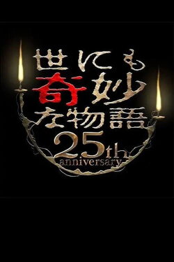Tales of the Bizarre 25th Anniversary Autumn Special: Masterpiece Revival Collection (2015) Tales of the Bizarre 25th Anniversary Autumn Special: Masterpiece Revival Collection (2015)