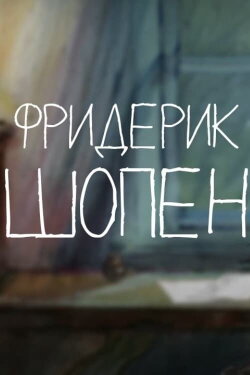 Tales of the Old Piano. Frédéric Chopin (2014) Tales of the Old Piano. Frédéric Chopin (2014)