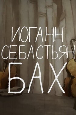 Tales of the Old Piano: Johann Sebastian Bach (2012) Tales of the Old Piano: Johann Sebastian Bach (2012)