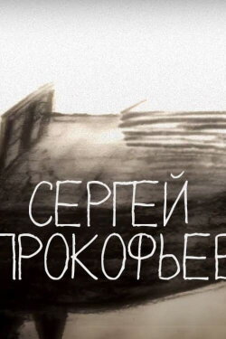 Tales of the Old Piano. Sergey Prokofiev (2011) Tales of the Old Piano. Sergey Prokofiev (2011)