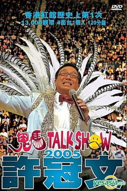 許冠文鬼馬Talk Show 2005 (2005) 許冠文鬼馬Talk Show 2005 (2005)