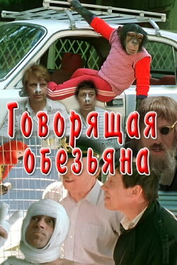 Talking Monkey (1991)