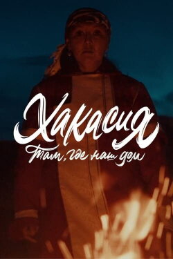 Там, где наш дом: Хакасия (2024) Там, где наш дом: Хакасия (2024)