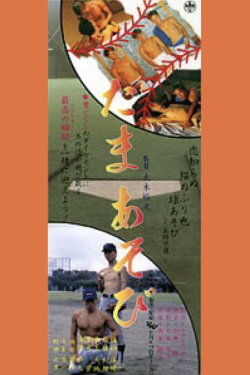 Tama asobi (1996) Tama asobi (1996)
