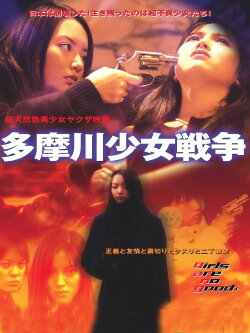 Tamagawa Girl War (2002) Tamagawa Girl War (2002)