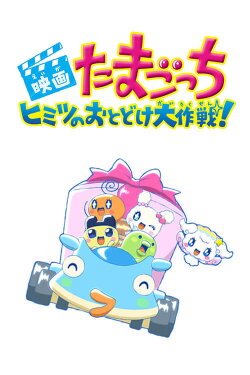 Tamagotchi: Big Secret Delivery Operation! (2017)