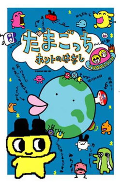 Tamagotchi Honto no Hanashi (1997) Tamagotchi Honto no Hanashi (1997)