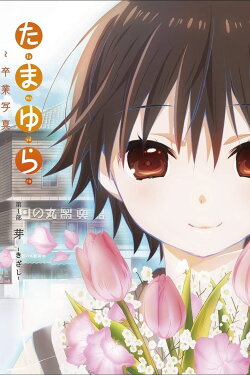 Tamayura: Graduation Photo Part 1 - Kizashi (2015) Tamayura: Graduation Photo Part 1 - Kizashi (2015)