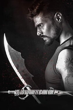 Tamizhananen (2018) Tamizhananen (2018)