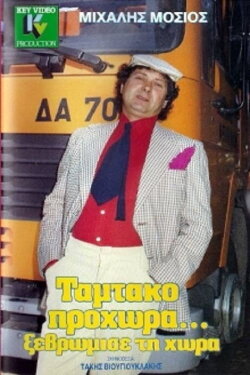 Tamtako Go Ahead... Clean Up The Country (1989) Tamtako Go Ahead... Clean Up The Country (1989)