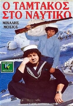Tamtakos in the Navy (1988) Tamtakos in the Navy (1988)