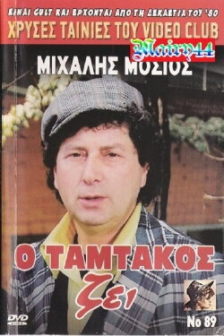 Tamtakos Lives! (1990)