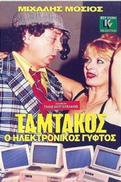 Tamtakos, The Electronic Gypsy (1987) Tamtakos, The Electronic Gypsy (1987)