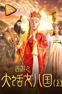 Tang Monk Love Story (2017) Tang Monk Love Story (2017)