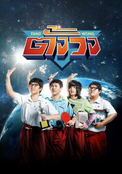 Tang Wong (2013) Tang Wong (2013)