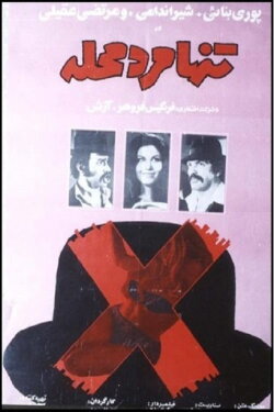 Tanha marde mahalle (1972)