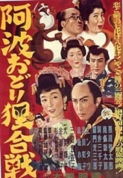 Tanuki Battle of Awaodori Festival (1954) Tanuki Battle of Awaodori Festival (1954)